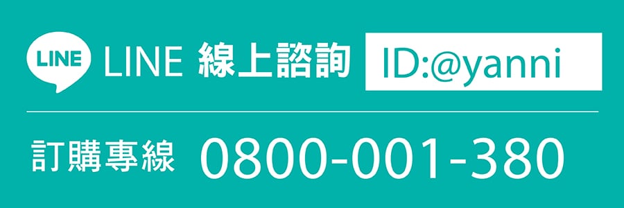 亞尼活力官方LINE諮詢、電話訂購