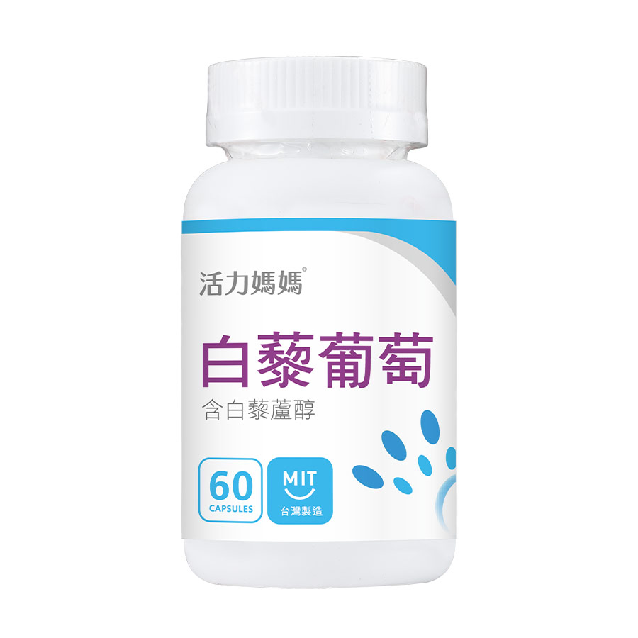 備孕保健品7:活力媽媽倍韻白藜葡萄 備孕保健品7:活力媽媽倍韻白藜葡萄