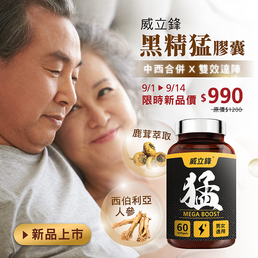 威立鋒黑精猛膠囊新品上市！鹿茸、人參、精氨酸精胺酸等中西關鍵成分配方，助你雙效達陣