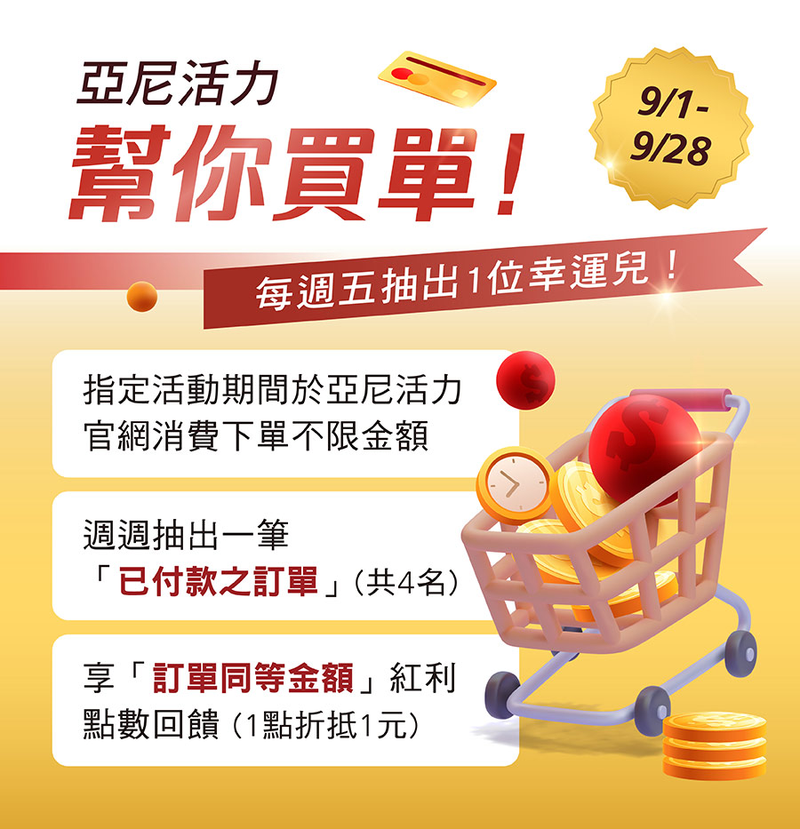 亞尼活力幫你買單，9月份每週五抽出一位幸運兒，享訂單同等金額紅利點數回饋！