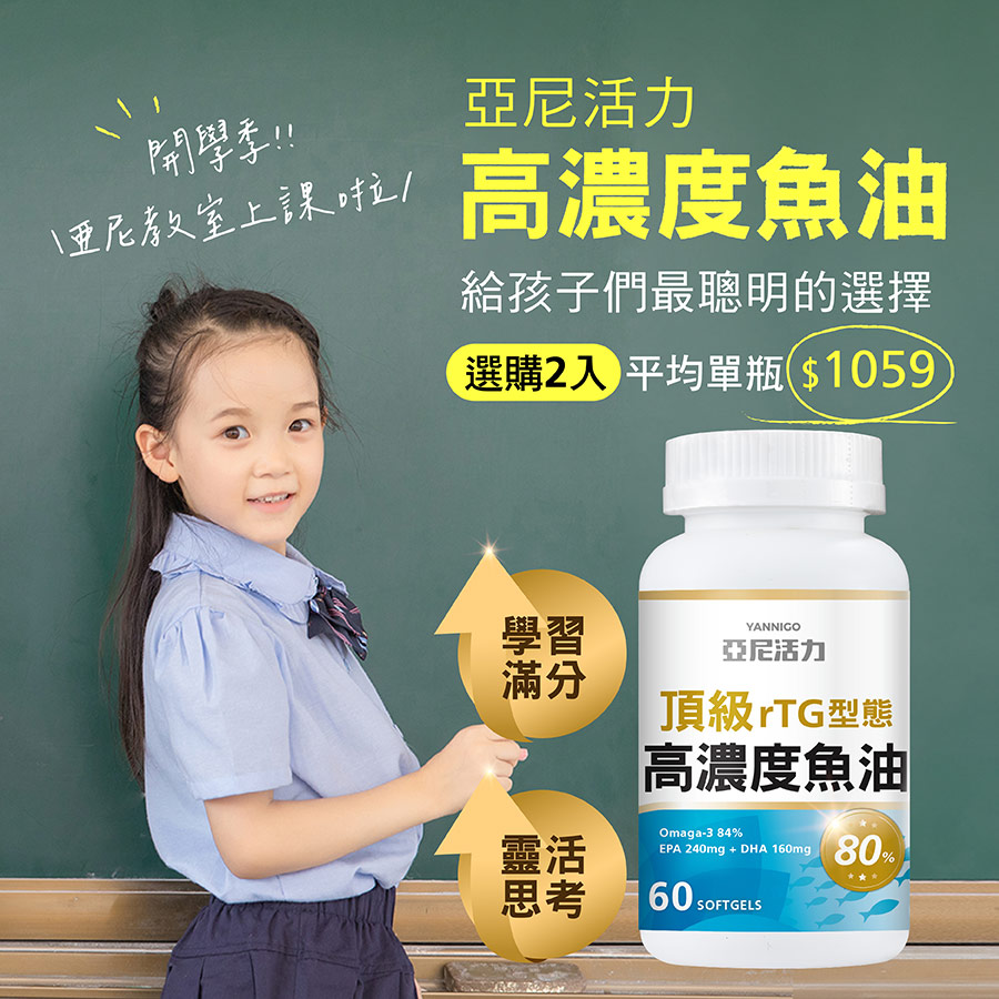 開學季！亞尼活力高濃度魚油，幫孩子收心穩定、聰明學習！