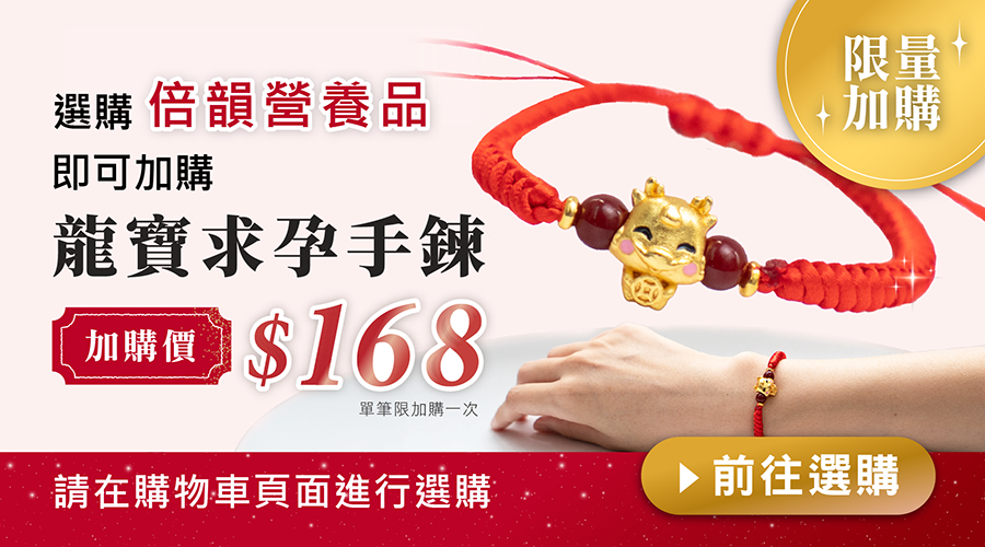 龍寶求孕手鍊加購