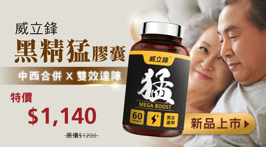 黑精猛，一款最適合亞洲男性補充的保健聖品