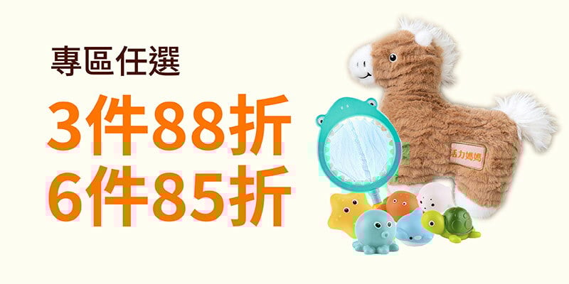【線上婦幼展】任選最高85折 贈大馬寶