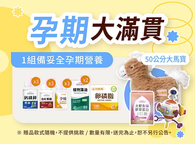 【限定超值套組】孕期大滿貫