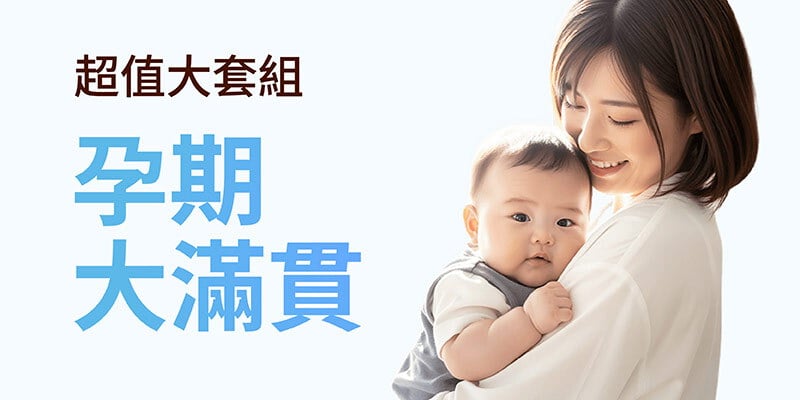 【限定超值套組】孕期大滿貫