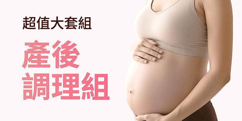 【限定超值套組】產後調理組