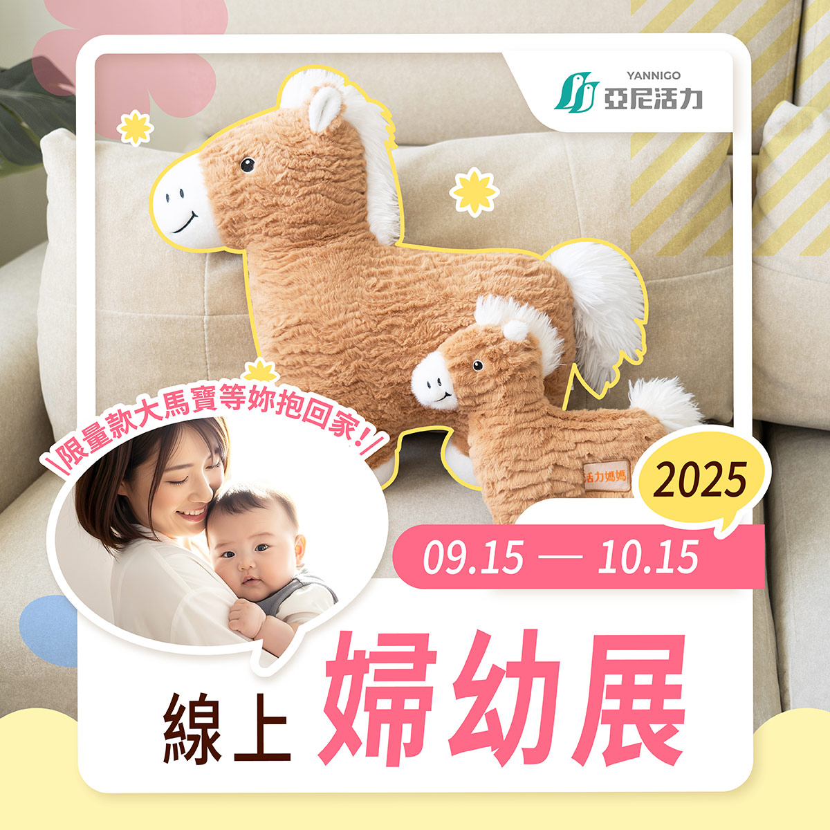 亞尼活力X活力媽媽9/15-10/15品牌線上婦幼展，限量款50CM大馬寶等你帶回家！