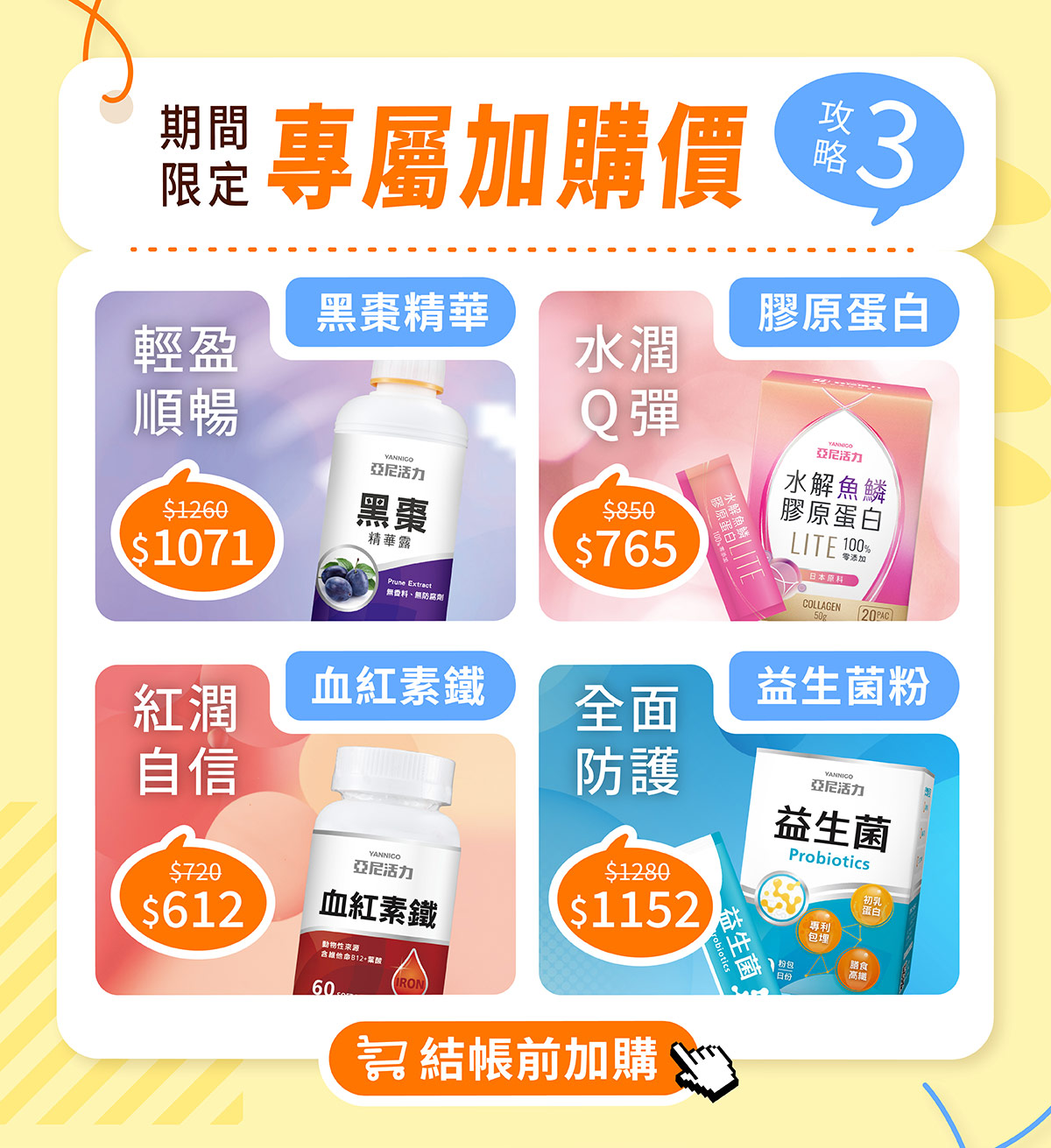 專屬加購優惠價：亞尼活力黑棗精華、亞尼活力膠原蛋白輕量包、亞尼活力血紅素鐵、亞尼活力益生菌粉