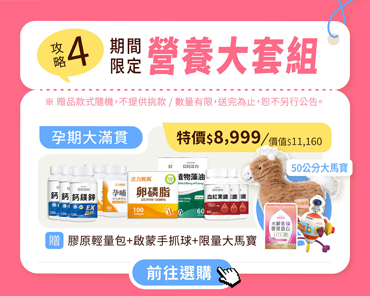 活力媽媽孕期大滿貫大套組：鈣鎂鋅、孕哺綜合維他命、卵磷脂、植物藻油DHA、血紅素鐵，下殺優惠再加贈超值大禮包(含50公分限量款大馬寶)