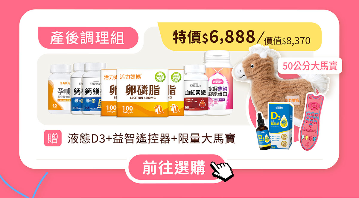 活力媽媽產後調理大套組：鈣鎂鋅、孕哺綜合維他命、卵磷脂、水解魚鱗膠原蛋白粉、血紅素鐵，下殺優惠再加贈超值大禮包(含50公分限量款大馬寶)