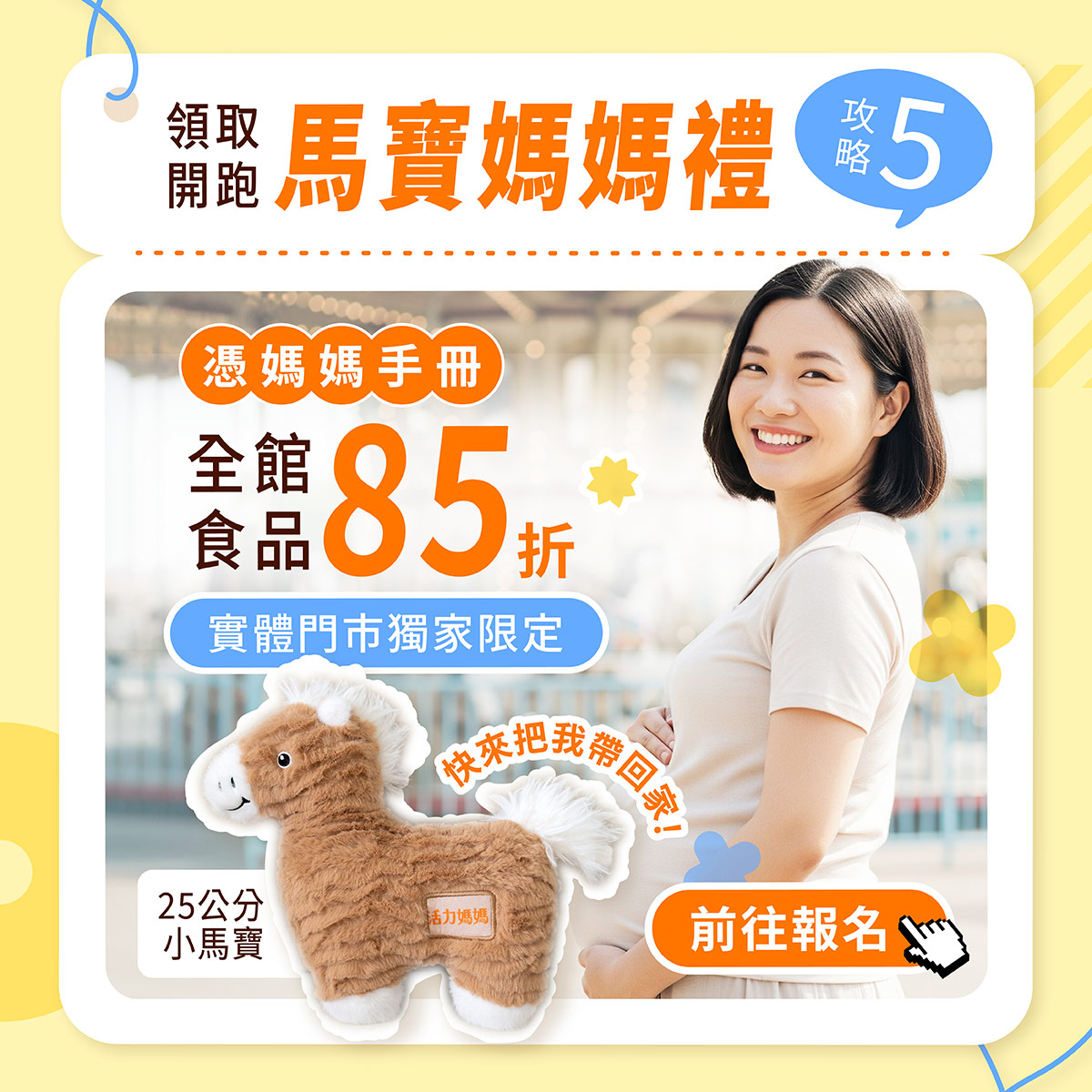 2026門市限定馬寶媽媽禮報名開跑！報名申請，至門市現場憑媽媽手冊消費即可領取，再享全館保健食品85折優惠