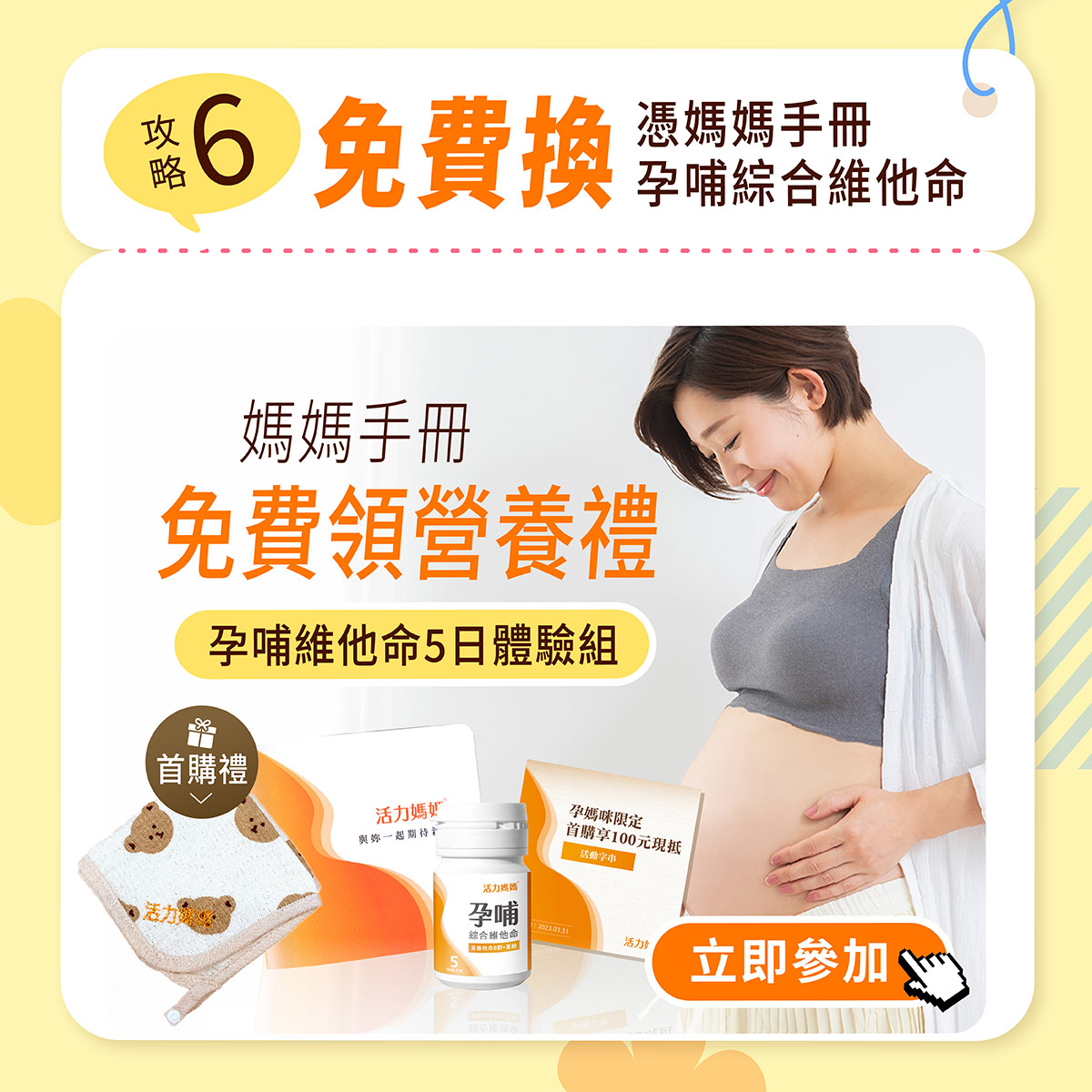 憑媽媽手冊即可免費索取活力媽媽孕期營養禮，5日份孕哺綜合維他命體驗組立刻送到家