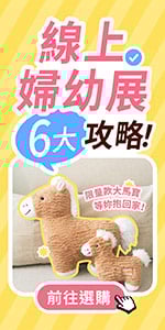 線上婦幼展