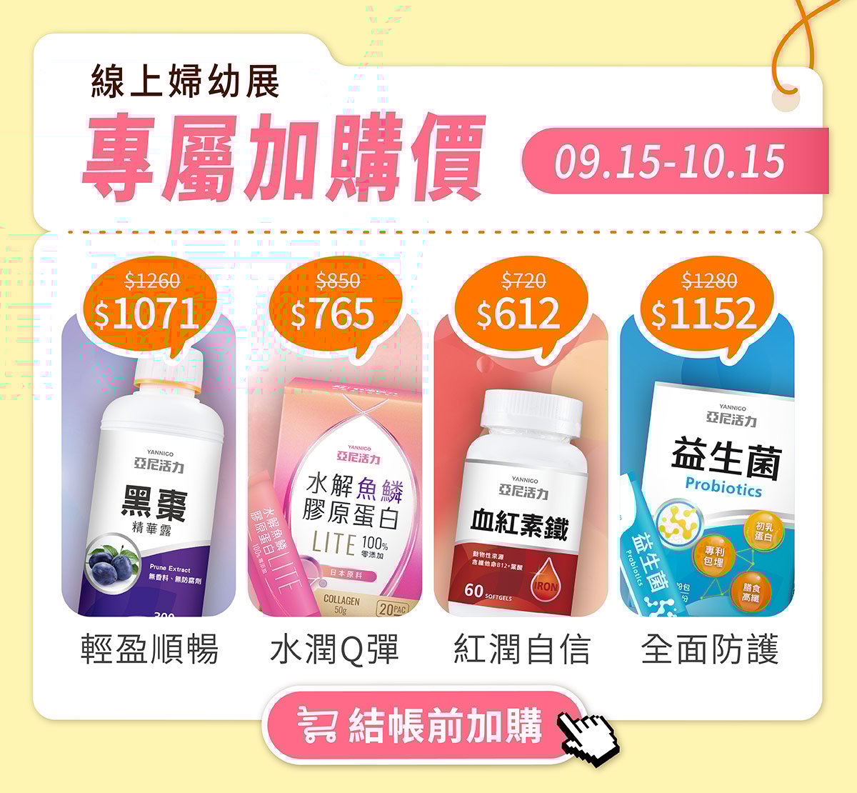 婦幼展期間限定專屬加購優惠價：亞尼活力黑棗、膠原蛋白、血紅素鐵、益生菌