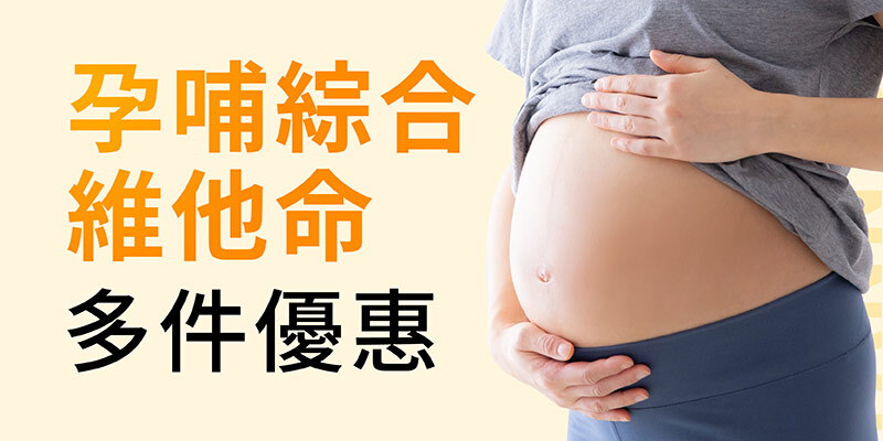 孕哺_孕哺維他命多件優惠