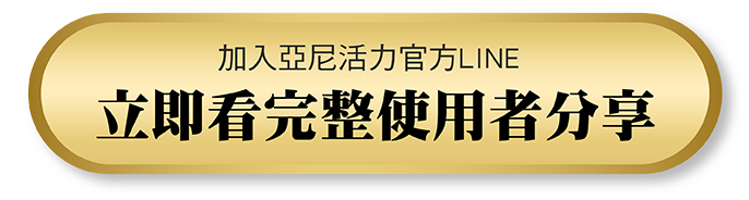 加入亞尼活力官方LINE，了解產品使用者分享詳情