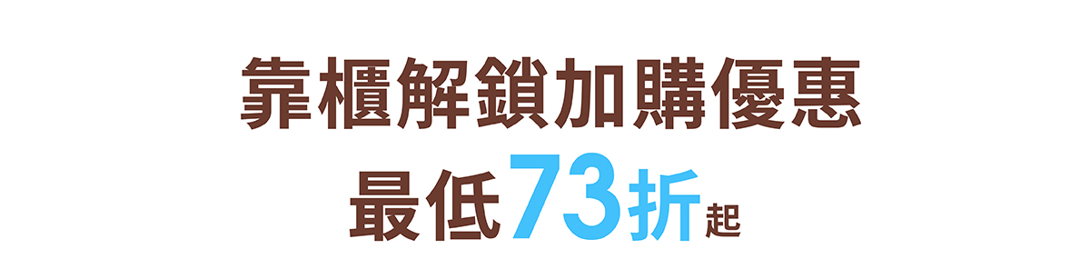 婦幼展限定加購品，優惠最低73折起