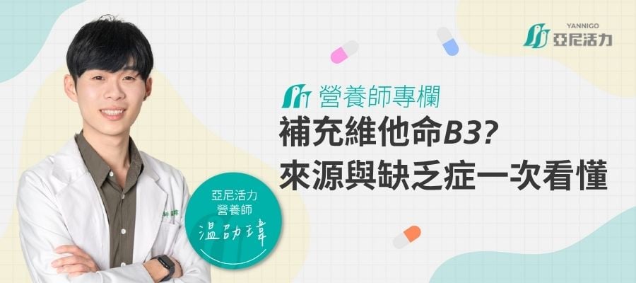 維生素B3