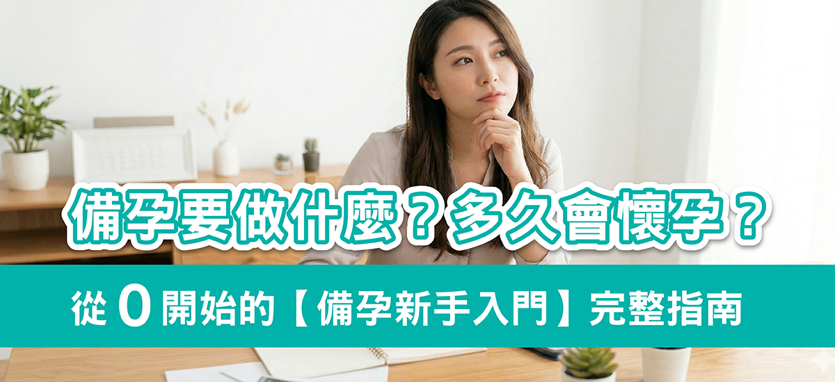 備孕要做什麼？多久會懷孕？從0開始的【新手入門】常見QA一次回答！
