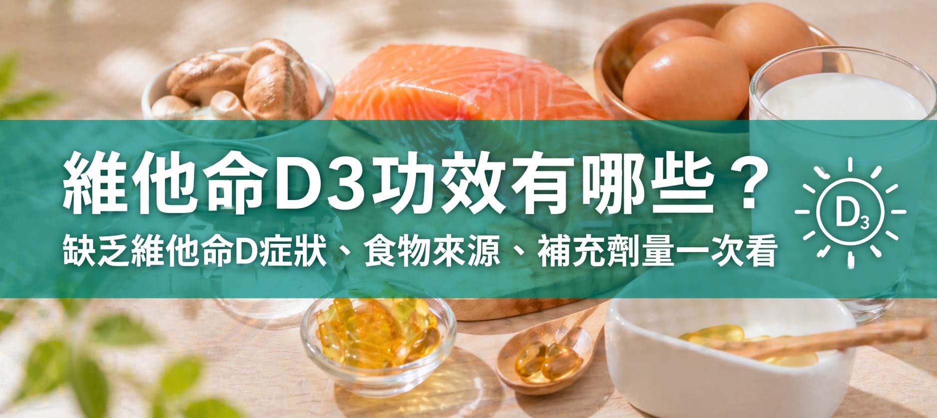 維他命D3功效有哪些？缺乏維他命D會怎麼樣嗎？