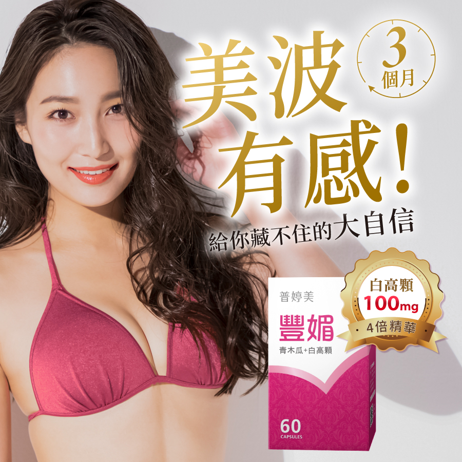3個月有感普婷美豐媚白高顆青木瓜推薦女性魅力保養