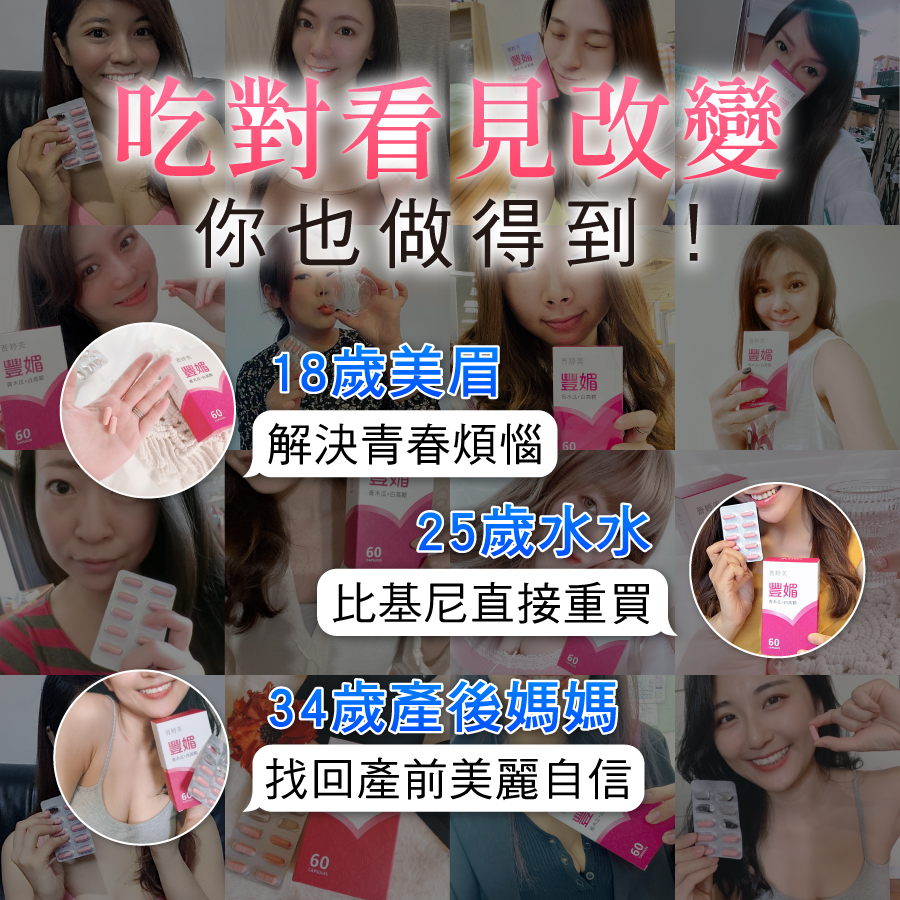 百人推薦女孩、產後媽媽都需要普婷美豐媚