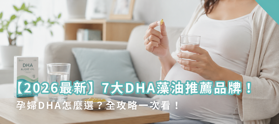 【2026最新】7大DHA藻油推薦品牌！孕婦DHA怎麼選？全攻略一次看！