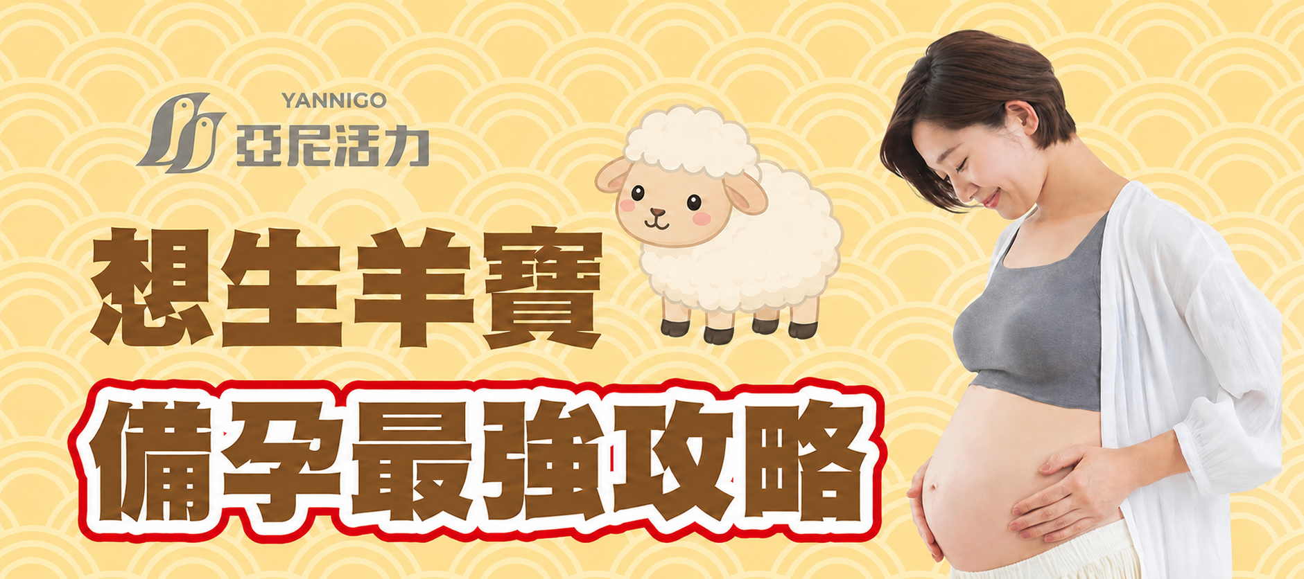 你正在「備孕羊寶」嗎?超詳細受孕計畫+飲食一次看 你正在「備孕羊寶」嗎?超詳細受孕計畫+飲食一次看