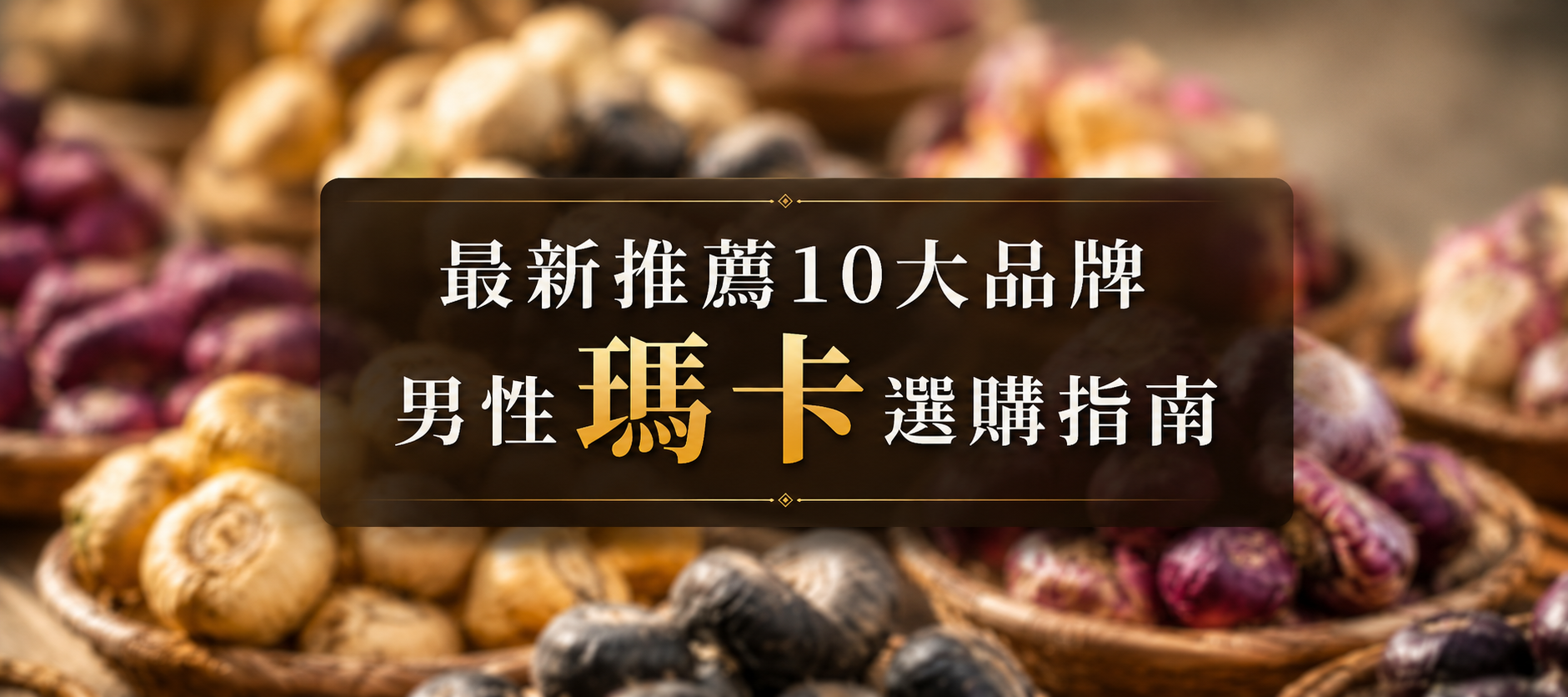 瑪卡推薦品牌2026排行榜!10款優質產品特色與選購指南 瑪卡推薦品牌2026排行榜!10款優質產品特色與選購指南
