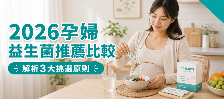 【2026孕婦益生菌推薦比較】解析3大挑選原則，全孕期順暢基底調理