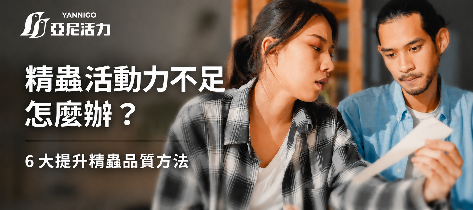 精蟲活動力不足怎麼改善?原因解析及7大提升精蟲品質方法推薦! 精蟲活動力不足怎麼改善?原因解析及7大提升精蟲品質方法推薦!