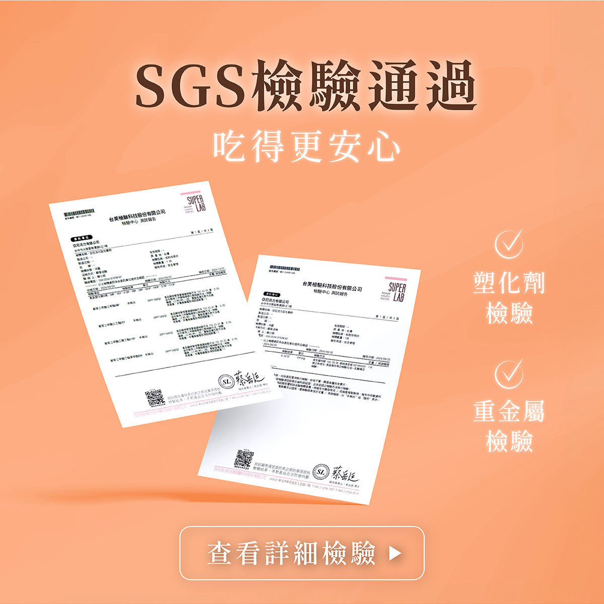 SGS檢驗全數通過,亞尼活力讓你吃得更安心 SGS檢驗全數通過,亞尼活力讓你吃得更安心