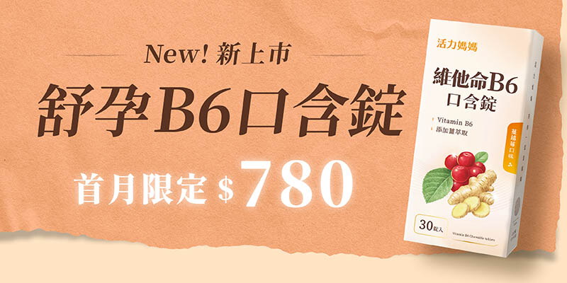 【新品上市】舒孕B6口含錠｜限時嘗鮮優惠