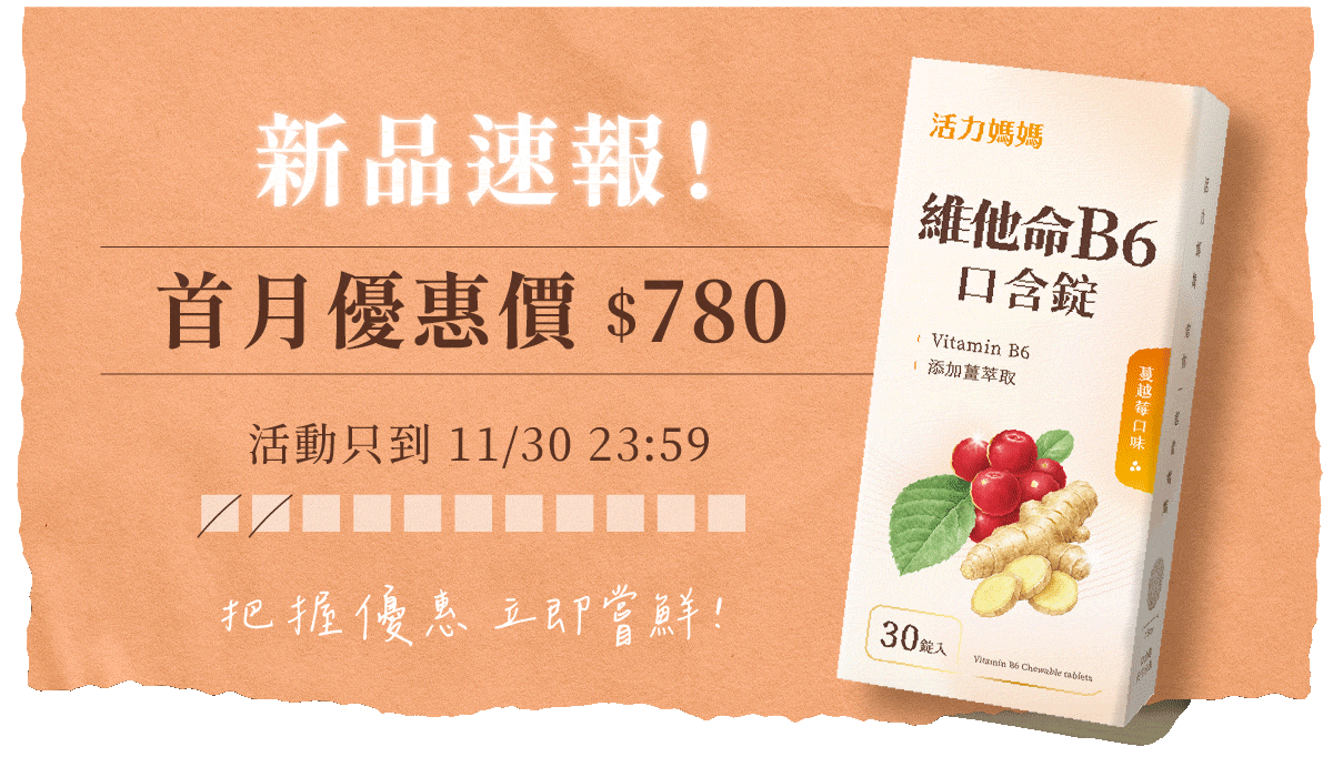 新品速報！活力媽媽舒孕維他命B6口含錠，上市首月優惠價$780，活動只到11/30，把握立即嘗鮮！