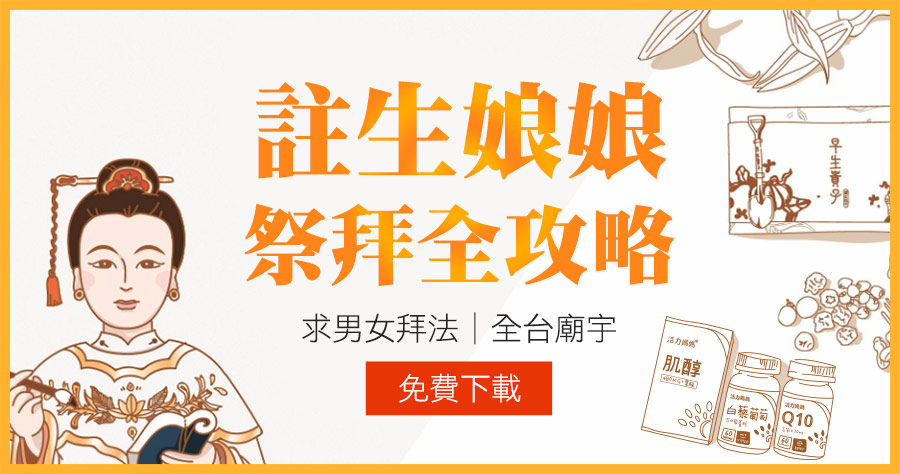 註生娘娘祭拜全攻略-全台廟宇求男女拜法
