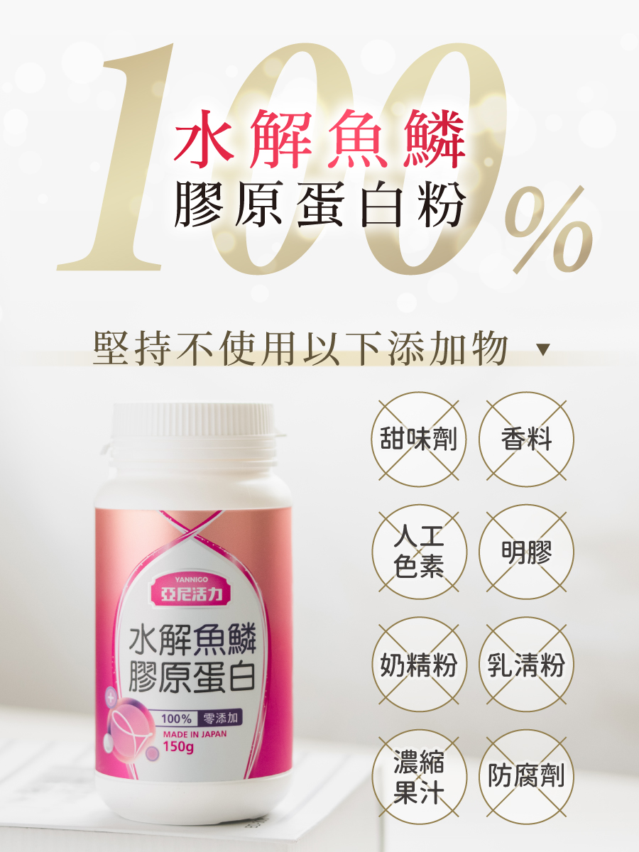 亞尼活力水魚鱗膠原蛋白粉無添加化學成分，只給你純100%的膠原蛋白粉