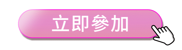 活動須知