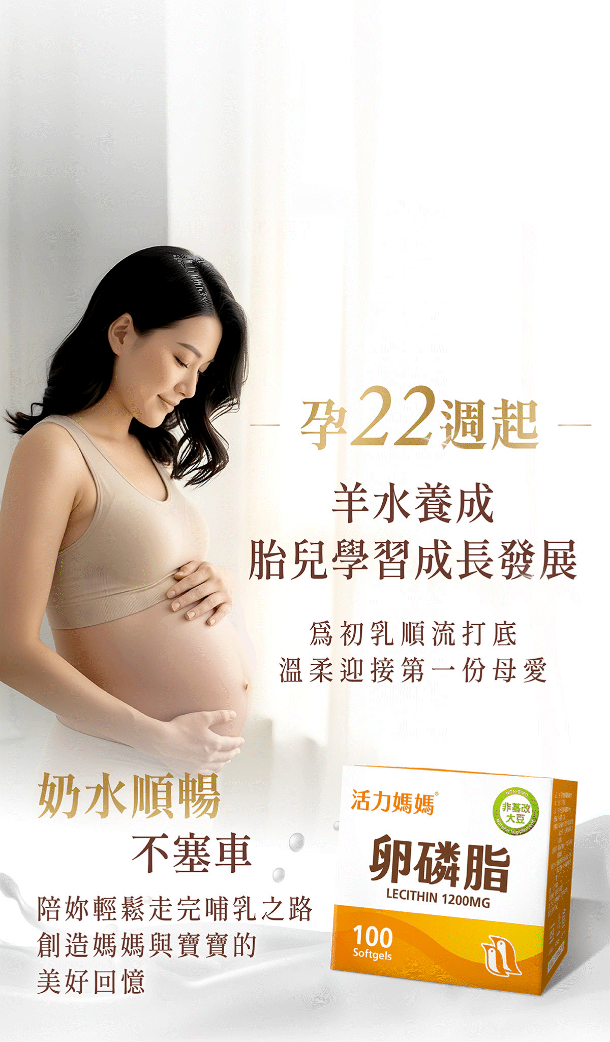 孕期22週補充卵磷脂,產後奶水順暢不塞車 孕期22週補充卵磷脂,產後奶水順暢不塞車