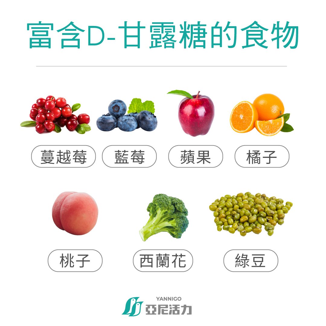 富含D-甘露糖的天然食物