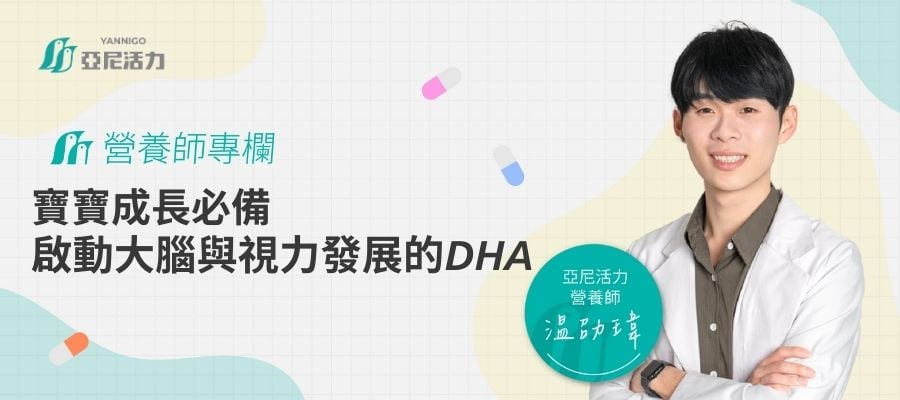 嬰兒DHA攝取