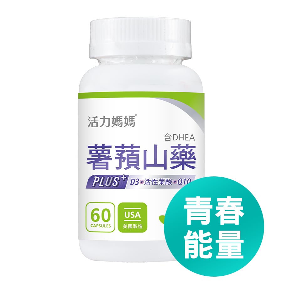備孕保健品4：活力媽媽倍韻薯蕷山藥PLUS(青春能量)