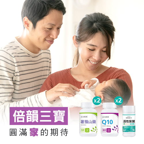 高齡/早衰備孕吃三寶組 高齡/早衰備孕吃三寶組