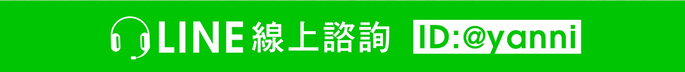 亞尼活力線上諮詢 亞尼活力線上諮詢