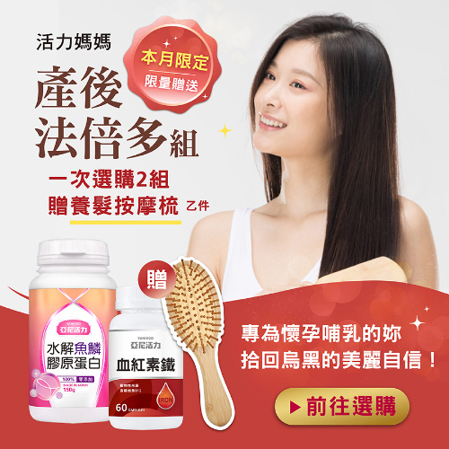 產後法倍多優惠送梳子