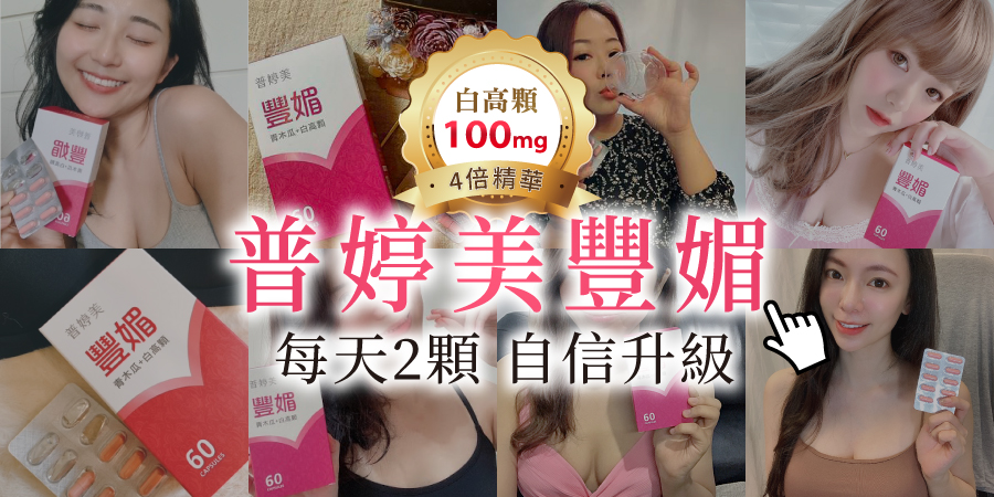 普婷美豐媚推薦產後媽媽補充