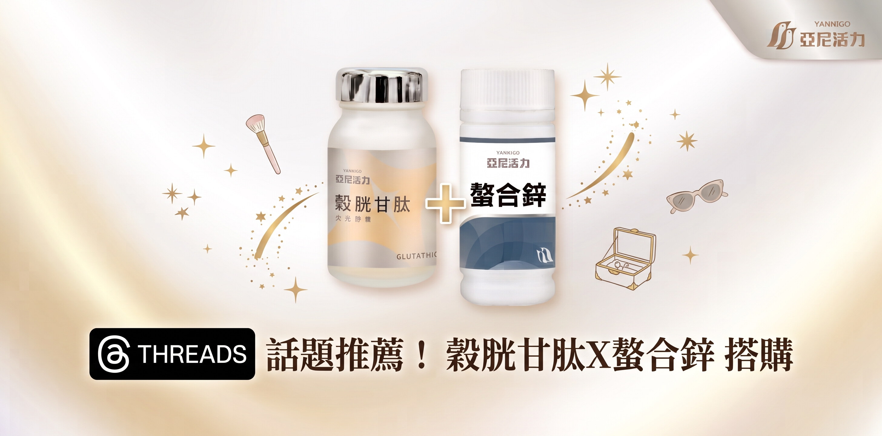 熱門搭購★螯合鋅X穀胱甘肽