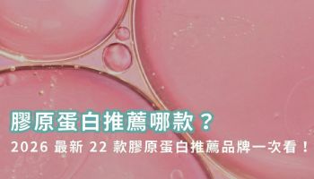 2026膠原蛋白推薦哪款