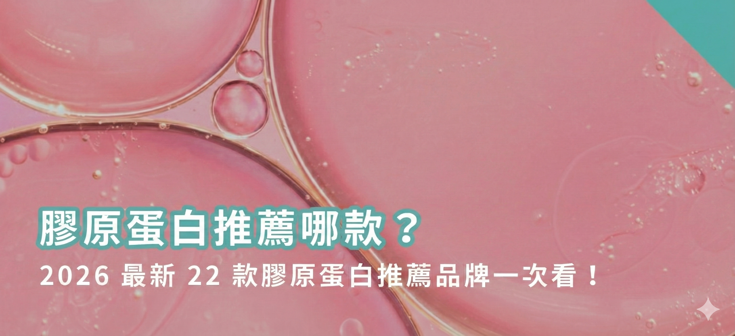2026最新22款膠原蛋白推薦