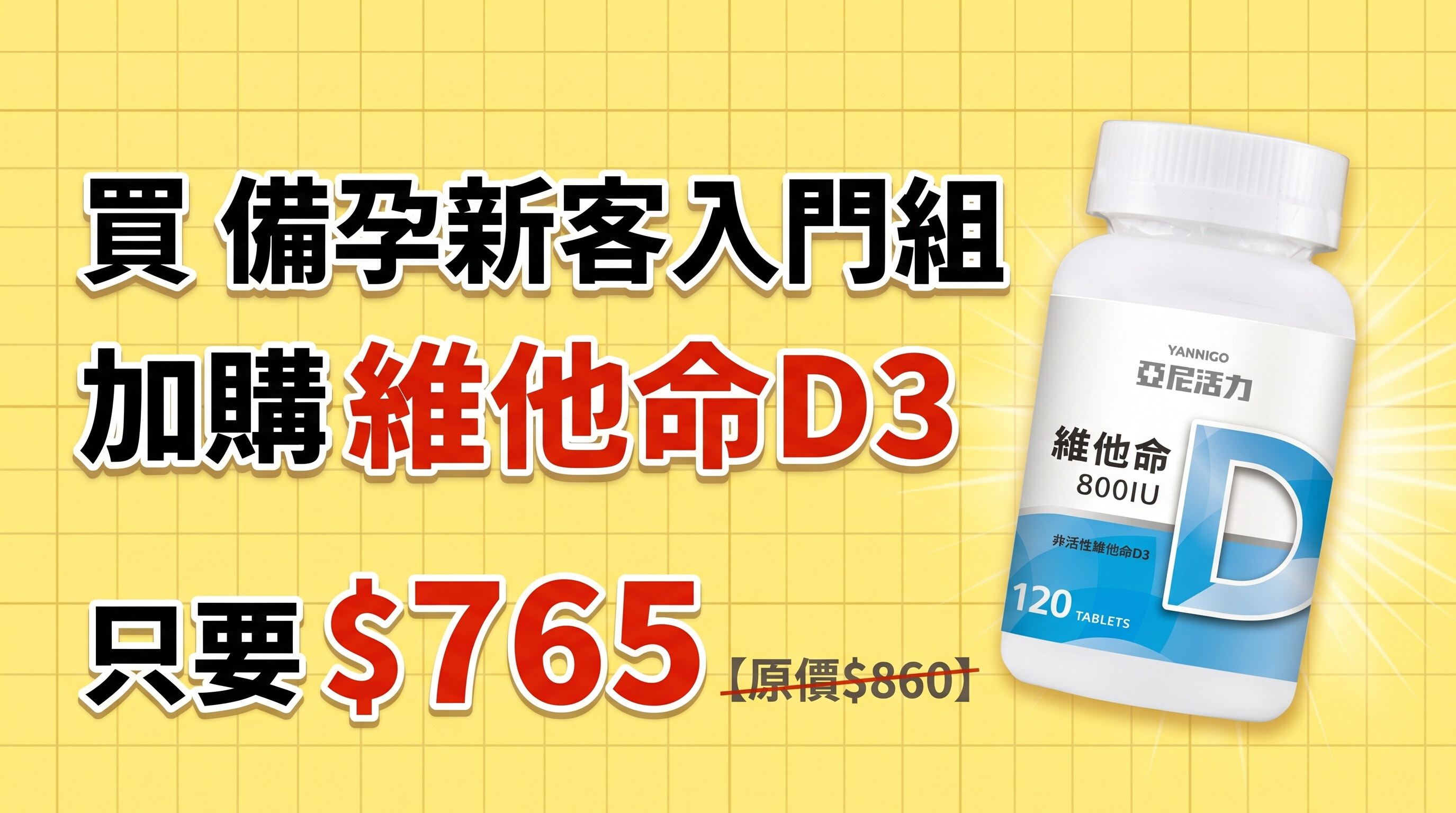 【限時加購】買新客入門組，維他命D3加購$765